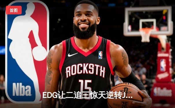 EDG让二追三惊天逆转JDG，Viper厄斐琉斯怒抢大龙锁定世界赛门票