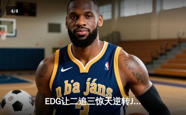 EDG让二追三惊天逆转JDG，Viper厄斐琉斯怒抢大龙锁定世界赛门票 - 4