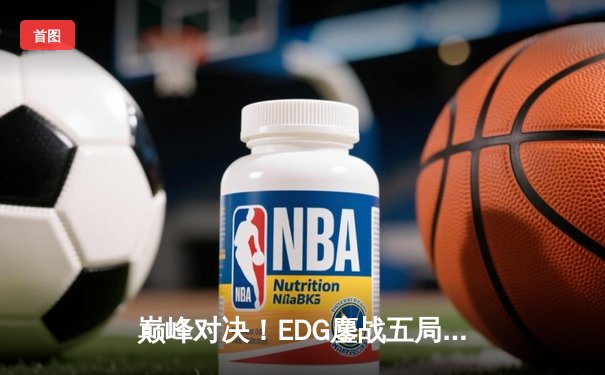 巅峰对决！EDG鏖战五局力克GEN问鼎《英雄联盟》全球总决赛冠军