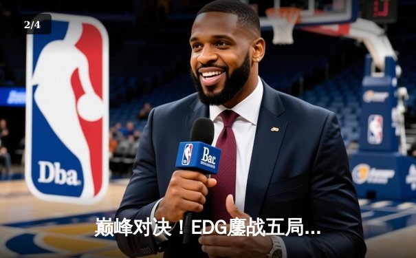 巅峰对决！EDG鏖战五局力克GEN问鼎《英雄联盟》全球总决赛冠军 - 2