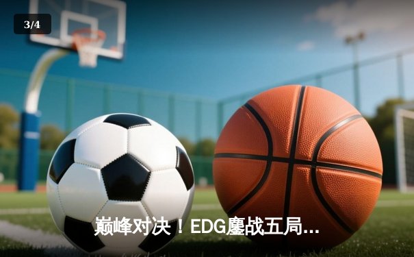 巅峰对决！EDG鏖战五局力克GEN问鼎《英雄联盟》全球总决赛冠军 - 3