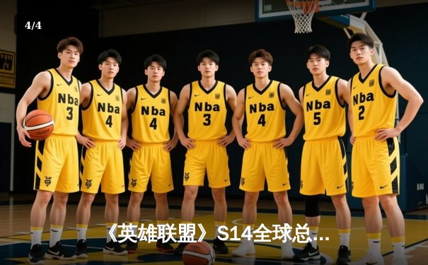 《英雄联盟》S14全球总决赛：T1鏖战五局力克Gen.G，Faker神话再续挺进决赛 - 4