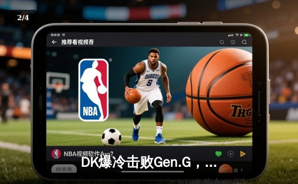 DK爆冷击败Gen.G，Chovy沙皇无力回天，LCK季后赛格局突变 - 2