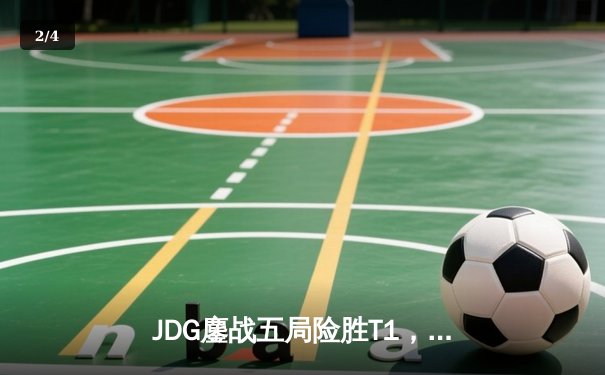 JDG鏖战五局险胜T1，369神级纳尔奠定MSI冠军之路 - 2