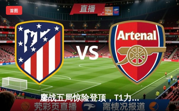 鏖战五局惊险登顶，T1力克GEN勇夺2024LCK夏季赛总冠军