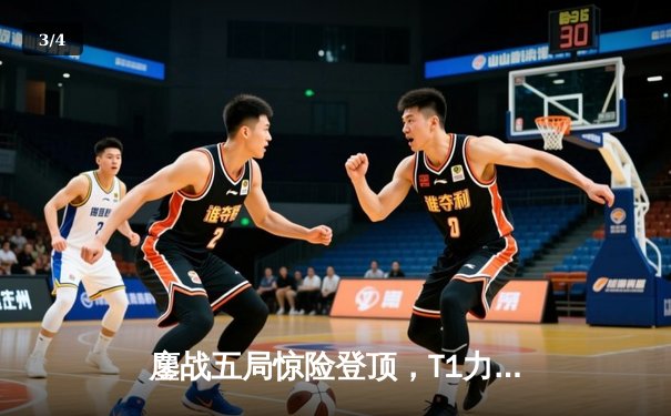 鏖战五局惊险登顶，T1力克GEN勇夺2024LCK夏季赛总冠军 - 3