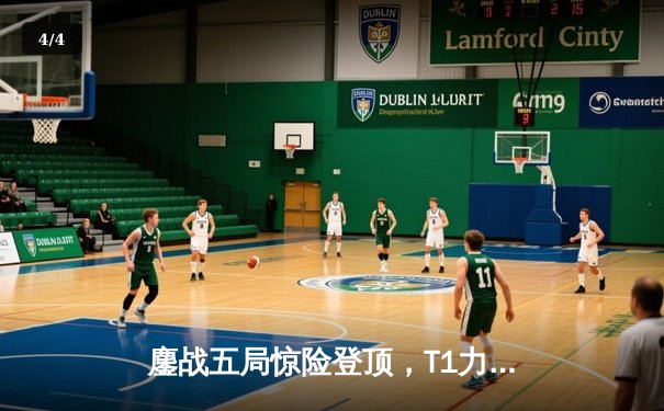 鏖战五局惊险登顶，T1力克GEN勇夺2024LCK夏季赛总冠军 - 4