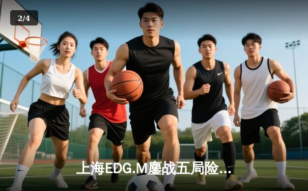 上海EDG.M鏖战五局险胜北京WB，清清关羽关键绕后锁定季后赛席位 - 2
