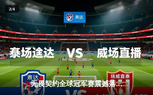 无畏契约全球冠军赛震撼落幕，EDG鏖战五局惜败FNC，中国电竞虽败犹荣 - 2