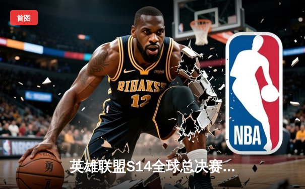 英雄联盟S14全球总决赛：T1鏖战五局险胜GEN，Faker沙皇惊天逆转锁定决赛席位