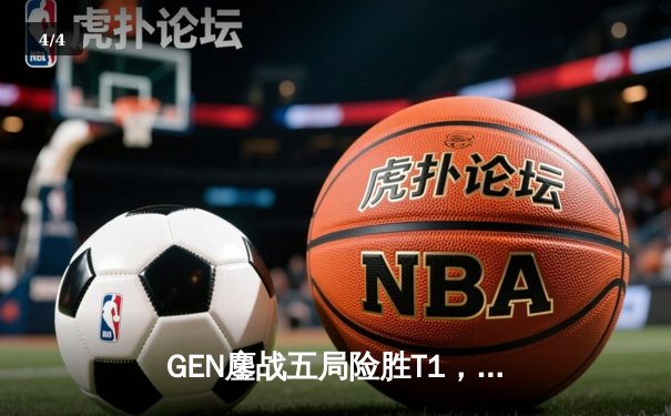 GEN鏖战五局险胜T1，Peyz霞极限操作锁定S13全球总决赛门票 - 4