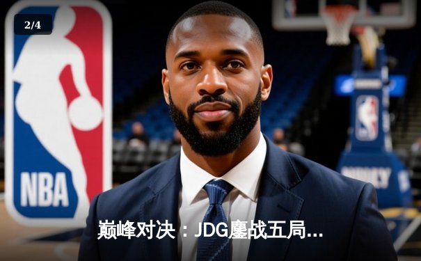 巅峰对决：JDG鏖战五局力克T1，成功卫冕《英雄联盟》MSI冠军 - 2