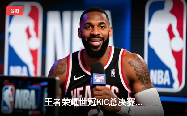 王者荣耀世冠KIC总决赛巅峰对决：重庆狼队让三追四惊天逆转北京WB，Fly斩获第七个FMVP