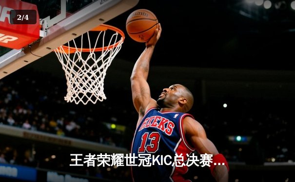 王者荣耀世冠KIC总决赛巅峰对决：重庆狼队让三追四惊天逆转北京WB，Fly斩获第七个FMVP - 2