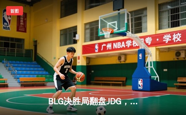 BLG决胜局翻盘JDG，斩获2024LPL春季赛总冠军