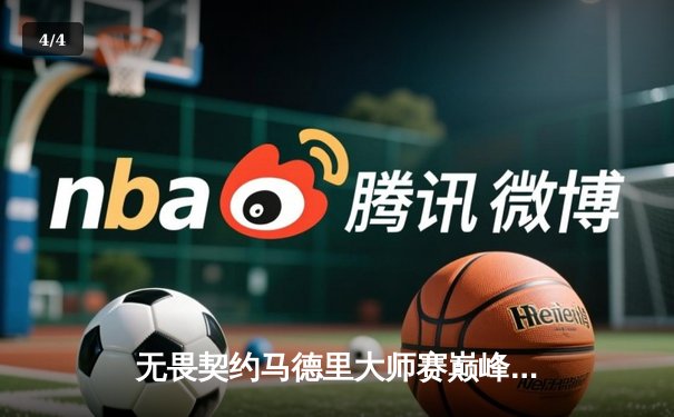 无畏契约马德里大师赛巅峰对决：GEN.G鏖战五局终捧杯，中国战队EDG遗憾止步六强 - 4