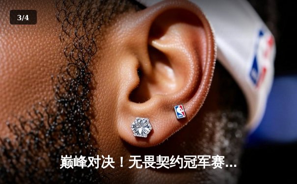 巅峰对决！无畏契约冠军赛：FPX鏖战五局力克EDG，斩获中国赛区首个国际大师赛冠军 - 3