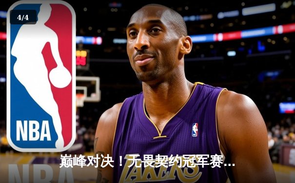 巅峰对决！无畏契约冠军赛：FPX鏖战五局力克EDG，斩获中国赛区首个国际大师赛冠军 - 4