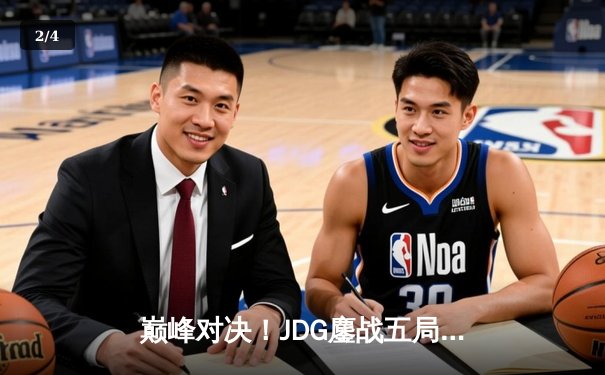 巅峰对决！JDG鏖战五局力克T1，369神级纳尔助队挺进MSI决赛 - 2