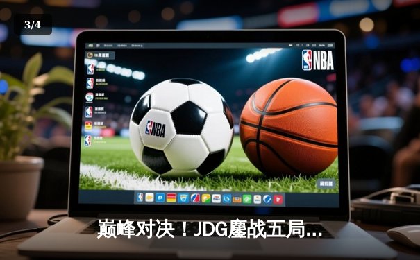 巅峰对决！JDG鏖战五局力克T1，369神级纳尔助队挺进MSI决赛 - 3