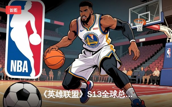 《英雄联盟》S13全球总决赛巅峰对决：T1零封WBG，Faker四冠封神创历史