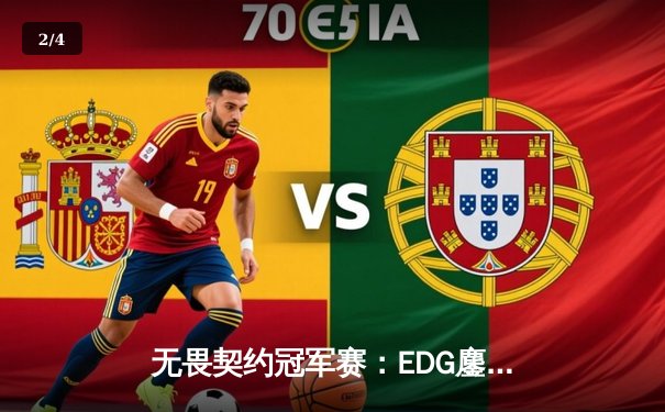 无畏契约冠军赛：EDG鏖战五局力克PRX，CN赛区首夺全球总冠军 - 2