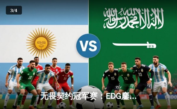 无畏契约冠军赛：EDG鏖战五局力克FPX，康康决胜局狂砍30杀锁定四强 - 3