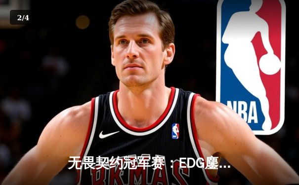 无畏契约冠军赛：EDG鏖战五局力克PRX，CN赛区首夺全球总冠军 - 2