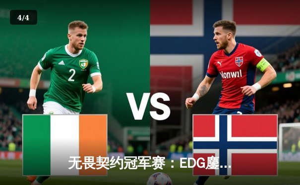 无畏契约冠军赛：EDG鏖战五局力克PRX，CN赛区首夺全球总冠军 - 4