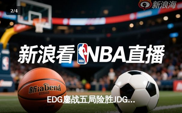 EDG鏖战五局险胜JDG，Viper超神厄斐琉斯锁定季后赛四强席位 - 2