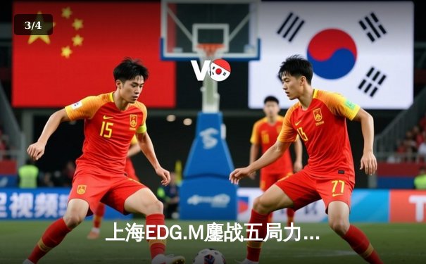 上海EDG.M鏖战五局力克北京WB，无畏公孙离决胜局封神晋级败者组决赛 - 3