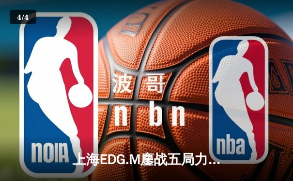 上海EDG.M鏖战五局力克北京WB，无畏公孙离决胜局封神晋级败者组决赛 - 4