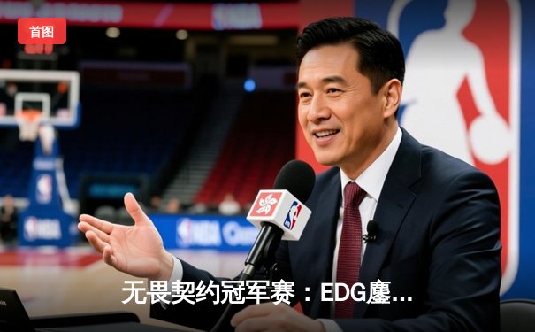 无畏契约冠军赛：EDG鏖战五局惜败FNATIC，中国电竞虽败犹荣