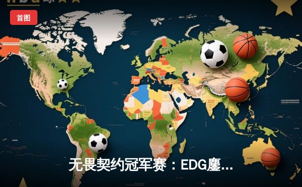 无畏契约冠军赛：EDG鏖战五局惜败PRX，中国电竞虽败犹荣