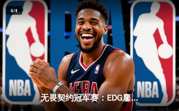 无畏契约冠军赛：EDG鏖战五局惜败FNATIC，中国电竞虽败犹荣 - 4