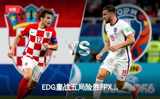 EDG鏖战五局险胜FPX，Viper超神厄斐琉斯锁定季后赛席位