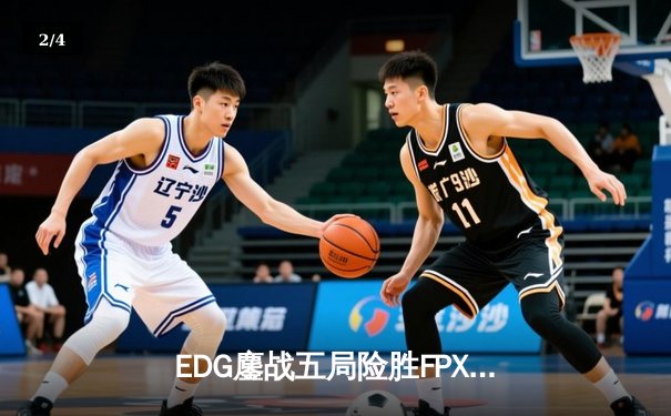 EDG鏖战五局险胜FPX，Viper超神厄斐琉斯锁定季后赛席位 - 2