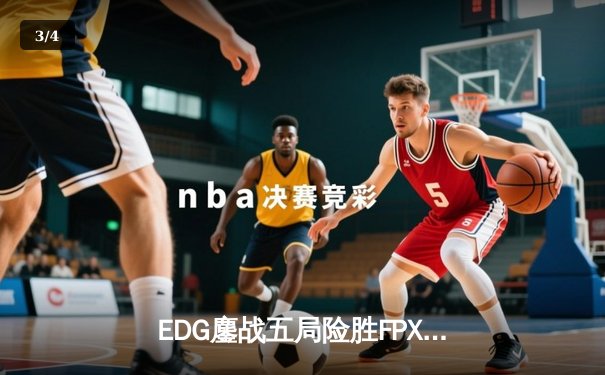 EDG鏖战五局险胜FPX，Viper超神厄斐琉斯锁定季后赛席位 - 3