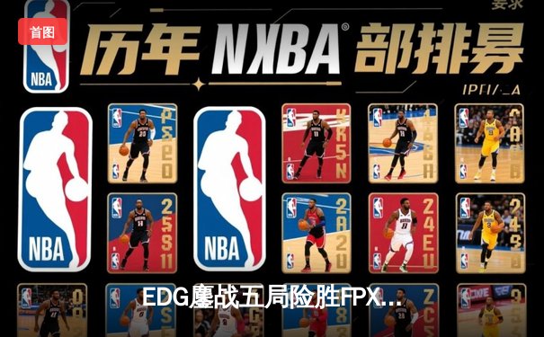 EDG鏖战五局险胜FPX，Viper超神厄斐琉斯锁定季后赛席位