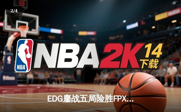 EDG鏖战五局险胜FPX，Viper超神厄斐琉斯锁定季后赛席位 - 2