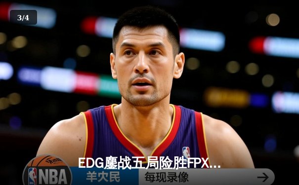 EDG鏖战五局险胜FPX，Viper超神厄斐琉斯锁定季后赛席位 - 3