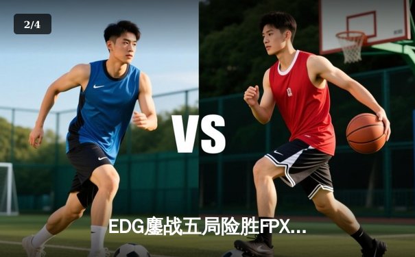 EDG鏖战五局险胜FPX，Viper超神厄斐琉斯锁定季后赛席位 - 2