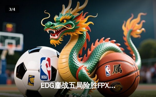 EDG鏖战五局险胜FPX，Viper超神厄斐琉斯锁定季后赛席位 - 3