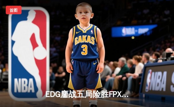 EDG鏖战五局险胜FPX，Viper超神厄斐琉斯锁定季后赛席位