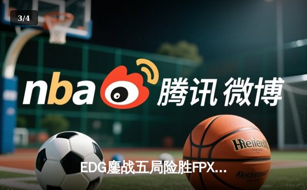 EDG鏖战五局险胜FPX，Viper超神厄斐琉斯锁定季后赛席位 - 3