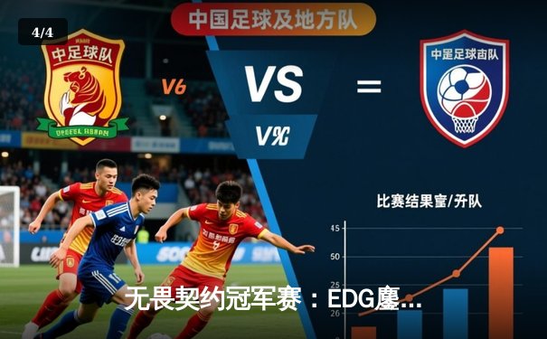 无畏契约冠军赛：EDG鏖战五局力克FPX，康康决胜局狂砍30杀率队挺进四强 - 4