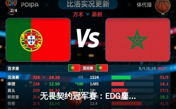 无畏契约冠军赛：EDG鏖战五局力克FPX，康康决胜局狂砍30杀率队挺进四强 - 2