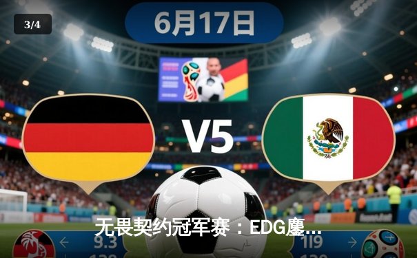 无畏契约冠军赛：EDG鏖战五局力克FPX，康康决胜局狂砍30杀率队挺进四强 - 3