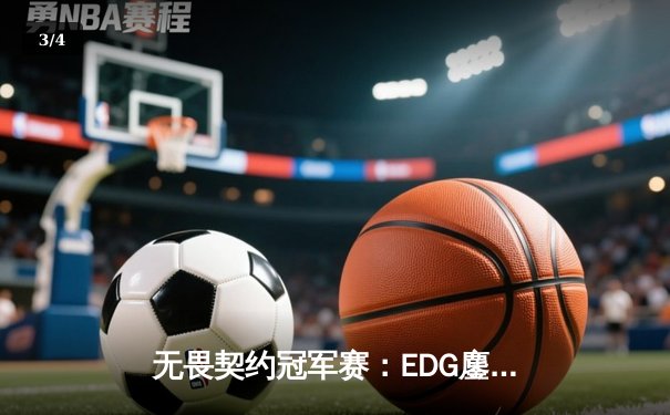 无畏契约冠军赛：EDG鏖战五局力克FPX，康康决胜局狂砍30杀率队挺进四强 - 3