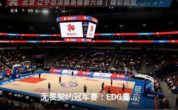 无畏契约冠军赛：EDG鏖战五局力克FPX，康康决胜局狂砍30杀率队挺进四强 - 4